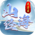 山海异兽